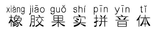 橡膠果實拼音體預覽圖片