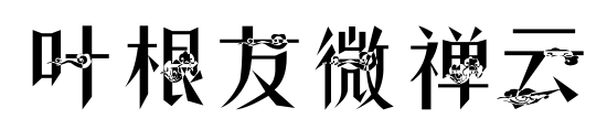 葉根友微禪云預覽圖片