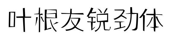葉根友銳勁體預(yù)覽圖片