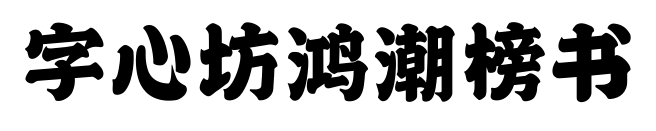 字心坊鴻潮榜書