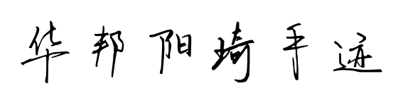 華邦陽琦手跡
