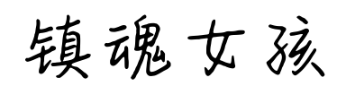 鎮(zhèn)魂女孩預覽圖片