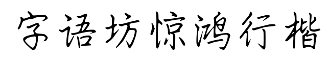 字語(yǔ)坊驚鴻行楷