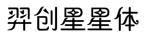 羿創(chuàng)星星體