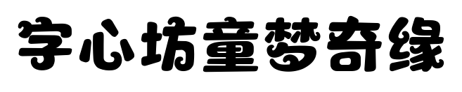 字心坊童夢(mèng)奇緣