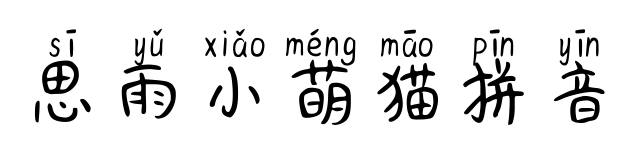 思雨小萌貓拼音