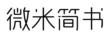 微米簡(jiǎn)書