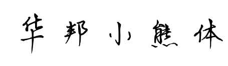 華邦小熊體
