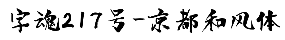 字魂217號-京都和風體