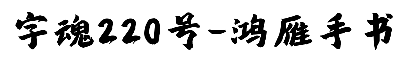字魂220號-鴻雁手書預覽圖片