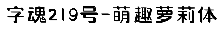 字魂219號-萌趣蘿莉體