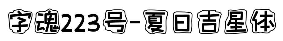 字魂223號(hào)-夏日吉星體