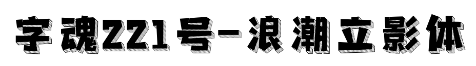 字魂221號(hào)-浪潮立影體預(yù)覽圖片