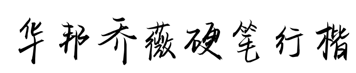 華邦喬薇硬筆行楷