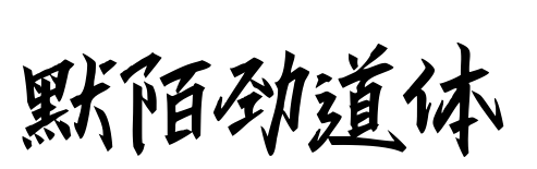 默陌勁道體