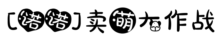 [諾諾]賣萌大作戰