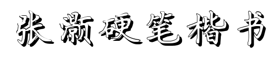 張灝硬筆楷書(shū)