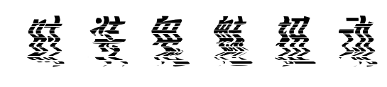 時裝鬼魅扭動