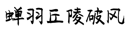 蟬羽丘陵破風(fēng)