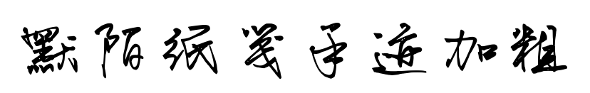 默陌紙箋手跡加粗