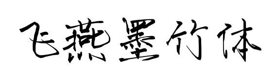 飛燕墨竹體