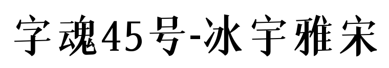 字魂45號-冰宇雅宋