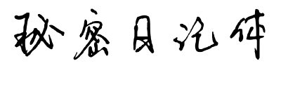 秘密日記體
