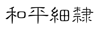 和平細(xì)隸