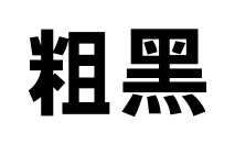 粗黑預(yù)覽圖片