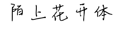 陌上花開(kāi)體