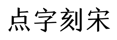 點字刻宋