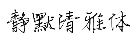 靜默清雅體