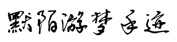 默陌游夢手跡