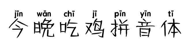 今晚吃雞拼音體預(yù)覽圖片