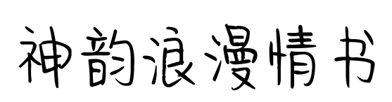 神韻浪漫情書預(yù)覽圖片