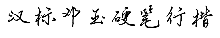 漢標(biāo)鄧玉硬筆行楷