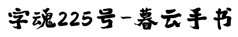 字魂225號-暮云手書預(yù)覽圖片