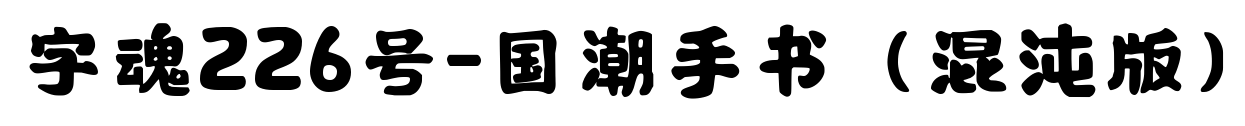 字魂226號-國潮手書（混沌版）