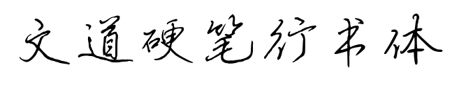 文道硬筆行書(shū)體