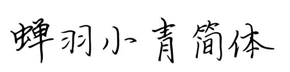 蟬羽小青簡(jiǎn)體