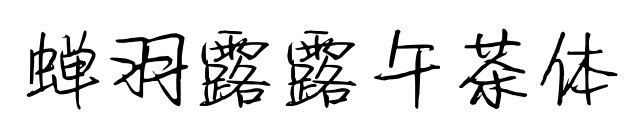 蟬羽露露午茶體