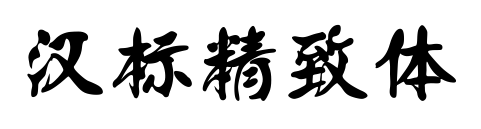 漢標精致體