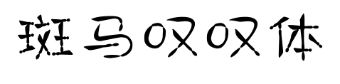 斑馬嘆嘆體
