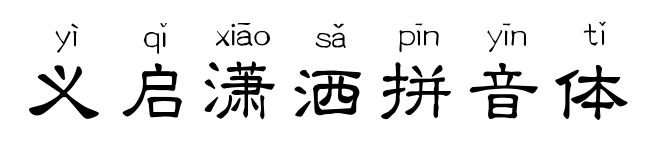 義啟瀟灑拼音體預(yù)覽圖片