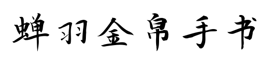 蟬羽金帛手書預覽圖片