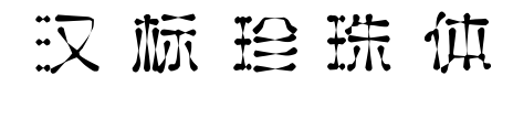 漢標珍珠體
