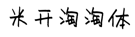 米開淘淘體