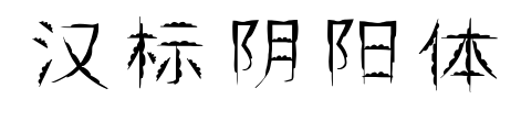 漢標陰陽體