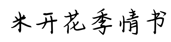 米開花季情書