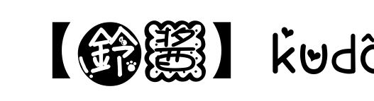 【鈴醬】kudo